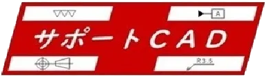 株式会社サポートCAD